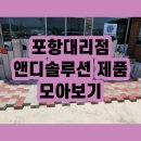 포항대리점