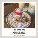 파랑파랑 | [광주 동명동 카페]새벽까지 여는 분위기 좋은 디저트 카페 사월의파랑 후기