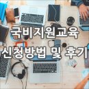 재직자 직장인 국비지원교육 신청 방법 및 후기