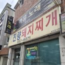 특급노래연습장 | [경산 맛집] 진량 현지인 추천 단일 메뉴 노포 감성 맛집, '진량돼지찌개' 솔직 후기
