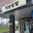 백년김밥 이미지