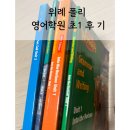 에스알수학학원 | 초1 영어학원, 성남, 위례 폴리 1년 후기 (학원비, 숙제, 테스트 총정리)