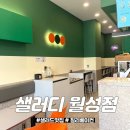 샐러디 대구월성점 | [샐러디 월성점] 샐러드 맛집, 메뉴 추천 / 칠리베이컨 웜볼 웜랩 후기