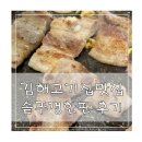 삼계맛집 추천 솥뚜껑한판 김해삼계점 솔직한 후기