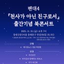 동대문장애인종합복지관 | 동대문장애인종합복지관, 펜대4 「천사가 아닌 친구로서」 출판 기념 북콘서트 개최