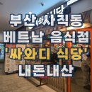 싸와디식당 | 사직동에서 베트남을 만나다! 싸와디식당 찐 후기(내돈내산)