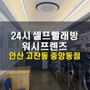 셀프빨래방안산