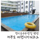 케렌시아캠핑장 | 제부도 케렌시아리조트 카라반 방문 후기