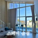 숨, 쉼 | 태안 풀빌라 오션뷰 신규 펜션 스테이 숨쉼 후기 방문 꿀팁