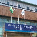 이문2동주민센터 이미지