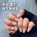 화성 아우어네일 동탄 위치한 프렌치 네일 잘하는 영천동 샵