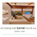 전주 한옥마을 독채 4인가족 숙소 온주가옥