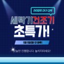 [하이마트 지산점]5월 5일 단하루! 건조기/세탁기 특가SALE 이미지