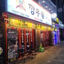 청주 동남지구 술집 깡우동 포차감성 해장우동전문점 우동 맛집