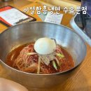 금강산면옥본점 앞 | 이설함흥냉면 이설면옥 수유본점 내돈내산 후기