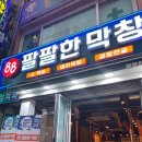 팔팔(88)막창