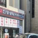 진성상회 이미지