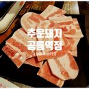 공릉역 고기집 냉삼 전문 추운돼지 공릉역점 후기