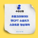 해공노인복지관 | 숏폼크리에이터, 챗GPT 소설쓰기, 영상제작 강의 수강신청 안내