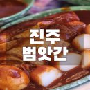범앗간 경상대점 이미지