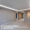 [시공후기] 모네큐브, 코튼베이지 I 하남 미사강변 15...인테리어 I 루루디자인 I 풍산마루 I 르플로