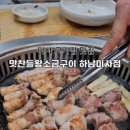 맛찬들왕소금구이 하남미사점