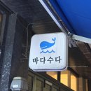바다역화장실 | [봉천역] 바다수다 내돈내산 후기 | 고등어회가 맛있었던 맛집