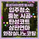 음성자이센트럴시티 입주청소 줄눈 탄성코트 기능성과 인테리어 두 마리 토끼 모두 잡아 보아요