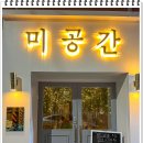 미공간 이미지