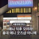 홍대 메가박스 리뉴얼 오픈! 애니 덕후 성지 아니메 이치방쿠지 굿즈 가격 랜덤깡 후기
