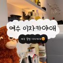 여수 웅천 술집 ‘이자카야 애’ 안주 오마카세 맛집 다녀온 후기