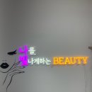나빛뷰티 이미지