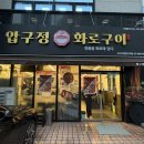 [구디 맛집] &#39;압구정화로구이 구로디지털단지역점&#39; 구로디지털단지 소고기 맛집 참숯 화로한판 추천