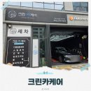 우정동세차 크린카케어 스팀세차부터 실내 클리닝까지