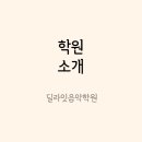 딜라잇음악학원