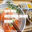 생각 그 이상 | 경기 하남_내돈내먹_리얼솔직후기_생각그이상 미사점_찾았다 내반쪽_인생 연어덮밥 맛집