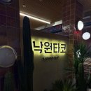 스타필드 고양 맛집 낙원타코 내 돈 내산 후기(주차, 꿀팁 등)