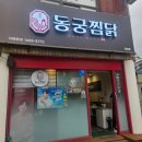 김제 요촌동 맛집 동궁찜닭 김제점 솔직후기 (배민 포장)