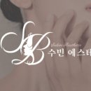 수빈스킨바디
