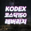KODEX코스닥150 레버리지 매매일지 코덱스코스닥레버리지