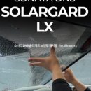 솔라가드프리미엄 THE LX 하버캠프 이미지