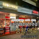 시민맥주 | 치킨,맥주 맛집 생활맥주 양재시민의숲역점 후기