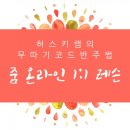킴스맘1 | [ 후기 ] < 허스키쌤의 무따기 코드반주법 > 줌을 이용한 온라인 1:1 레슨 후기