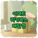 이마트 럭키박스, 쓱데이 장난감 할인까지! 꿀템 득템 후기