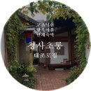 청사초롱 태조로점