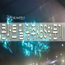 샘김 이진아 콘서트 | 광주 KBS 콘서트 필 (정재욱,샘김,이진아) 후기