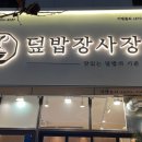 덮밥장사장 평택고덕점