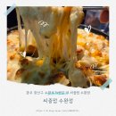 카도쉬 | 수완지구술집추천 씨즐펍 떠먹는고르곤졸라피자 솔직후기
