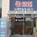봄봄이노래연습장 이미지