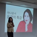 윤영미 아나운서 강의 이미지